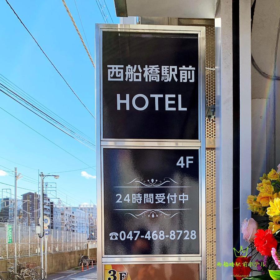 Nishifunabashi Ekimae Hotel Εξωτερικό φωτογραφία